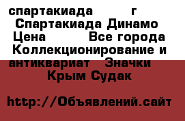 12.1) спартакиада : 1969 г - VIII  Спартакиада Динамо › Цена ­ 289 - Все города Коллекционирование и антиквариат » Значки   . Крым,Судак